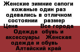 Женские зимние сапоги кожаные один раз одевались в отличном состоянии 37размер › Цена ­ 5 000 - Все города Одежда, обувь и аксессуары » Женская одежда и обувь   . Алтайский край,Змеиногорск г.